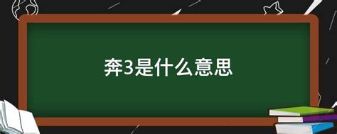 奔3 意思|【奔3 意思】各位「奔3」族看過來！「奔3」意思是什麼？快藏好。